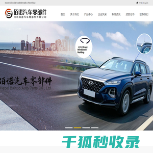 河北佰诺汽车零部件有限公司密封条
