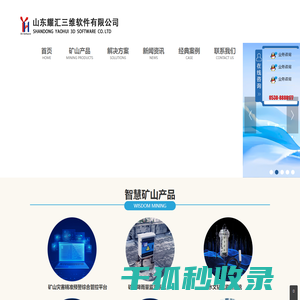 山东耀汇三维软件有限公司,锚杆锚索应力在线监测系统,矿山降雨量监测系统,矿山灾害精准预警综合管控平台,三维激光测距巷道变形在线监测系统,矿用高精度智能微震在线监测系统,水质在线监测系统,顶板离层在线监测系统,GNSS地面沉降在线监测系统
