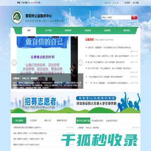 葡萄树公益服务中心/杭州钱塘新区河庄街道知行社区葡萄树公益服务中心