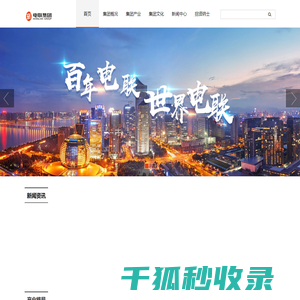 浙江电联集团有限公司