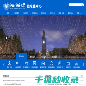 河北师范大学信息化中心