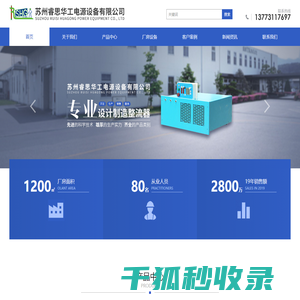 苏州睿思华工电源设备有限公司