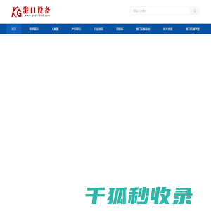 港口设备