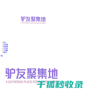 驴友聚集地